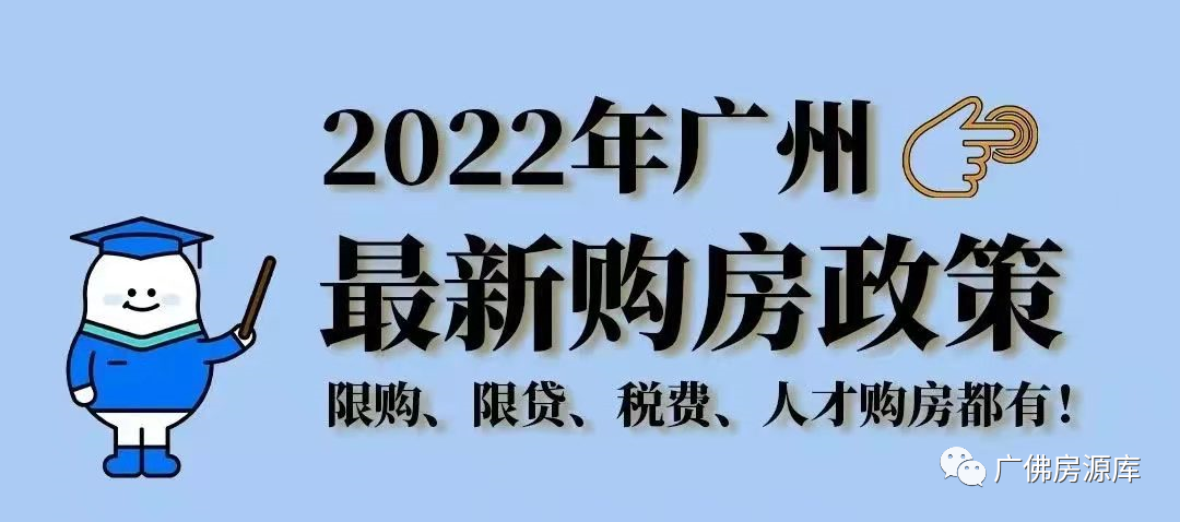 广州买房资格最新政策解析