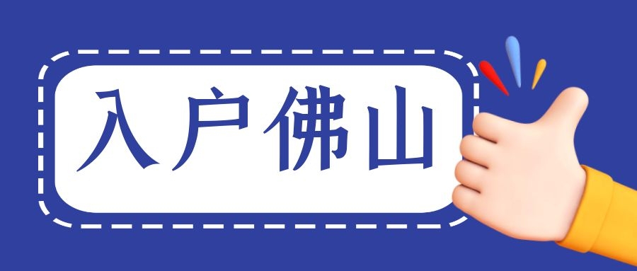 佛山买房入户政策更新，你需要知道的一切