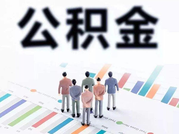 最新提取公积金的条件